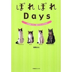 ぽれぽれDays―お気楽にゃんこ達のコミックDIARY [単行本]