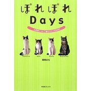 ぽれぽれDays―お気楽にゃんこ達のコミックDIARY [単行本]