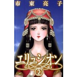 エリュシオン-青宵廻廊 2（バーズコミックス ガールズコレクション） [コミック]