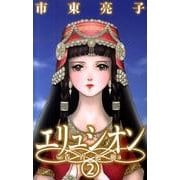エリュシオン-青宵廻廊 2（バーズコミックス ガールズコレクション） [コミック]