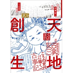 ぼおるぺん古事記 1 天の巻 [コミック]