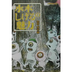 水木しげるの魅力(museo〈10〉) [単行本]