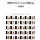 世界のアニメーション作家たち [単行本]