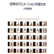 世界のアニメーション作家たち [単行本]