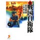 戦国自衛隊 続3（セブン文庫 た 1-4） [文庫]