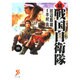 戦国自衛隊 続8（セブン文庫 た 1-9） [文庫]
