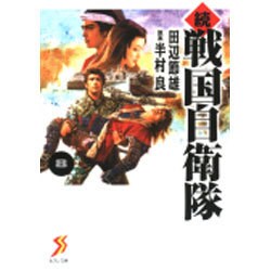 戦国自衛隊 続8（セブン文庫 た 1-9） [文庫]