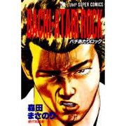 BACHI-ATARI ROCK（ジャンプスーパーコミックス） [コミック]