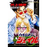 カメレオンジェイル 2（ジャンプスーパーコミックス） [コミック]