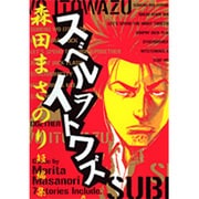 スベルヲイトワズ－森田まさのり短編集（ジャンプスーパーコミックス） [コミック]