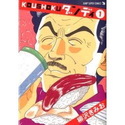 KOUSHOKUダンディ 1（ジャンプスーパーコミックス） [コミック]