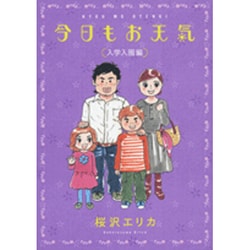 今日もお天気 入学入園編（Feelコミックス） [コミック]