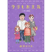 今日もお天気 入学入園編（Feelコミックス） [コミック]