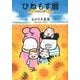 ひねもす暦 ひまわり編（Feelコミックス） [コミック]
