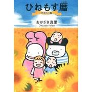 ひねもす暦 ひまわり編（Feelコミックス） [コミック]