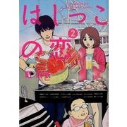 はしっこの恋 2（Feelコミックス） [コミック]