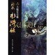 絵巻水滸伝 第5巻 [単行本]