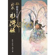 絵巻水滸伝〈第10巻〉結集百八星 [単行本]