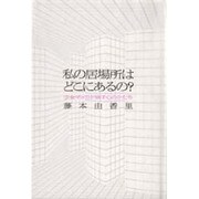 私の居場所はどこにあるの?―少女マンガが映す心のかたち [単行本]