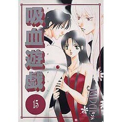 吸血遊戯 15（WINGS COMICS） [コミック]