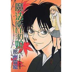 魔法使いの娘 2（WINGS COMICS） [コミック]