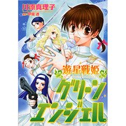 遊星戦姫グリーンエンジェル（UNPOCO COMIX） [コミック]