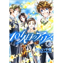 101人目のアリス 2（WINGS COMICS） [コミック]