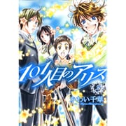 101人目のアリス 2（WINGS COMICS） [コミック]