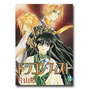 ドラゴン・フィスト 10 [コミック]