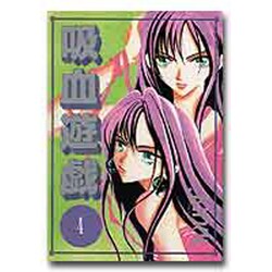 吸血遊戯 4 [コミック]