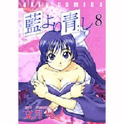 藍より青し 8（ジェッツコミックス） [コミック]