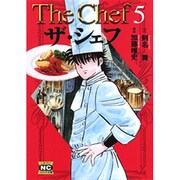 ザ・シェフ 5（ニチブンコミック文庫 KT 5） [文庫]
