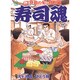 寿司魂 1巻（ニチブンコミックス） [コミック]
