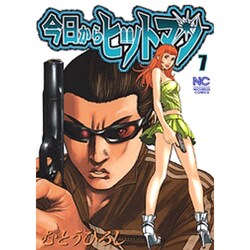 今日からヒットマン 7（ニチブンコミックス） [コミック]