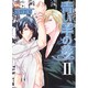 青い羊の夢 2（ニチブンコミックス） [コミック]