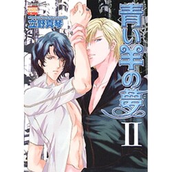 青い羊の夢 2（ニチブンコミックス） [コミック]