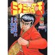 ミナミの帝王 93（ニチブンコミックス） [コミック]