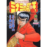 ミナミの帝王 93（ニチブンコミックス） [コミック]