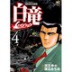白竜LEGEND 4（ニチブンコミックス） [コミック]