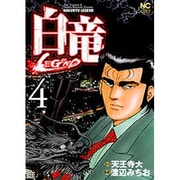白竜LEGEND 4（ニチブンコミックス） [コミック]