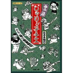 ヨドバシ Com じゃりン子チエ 番外篇 どらン猫小鉄奮戦記 双葉文庫 は 4 1 名作シリーズ 文庫 通販 全品無料配達