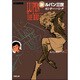 新ルパン三世 2（双葉文庫 も 3-20 名作シリーズ） [文庫]