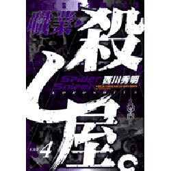 職業・殺し屋。 4（ジェッツコミックス） [コミック]