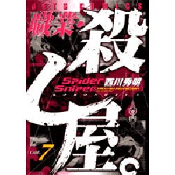 職業・殺し屋。 7（ジェッツコミックス） [コミック]