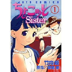 ちょこッとSister 1（ジェッツコミックス） [コミック]