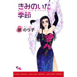 きみのいた季節（オフィスユーコミックス） [コミック]