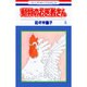 動物のお医者さん 4（花とゆめCOMICS） [コミック]