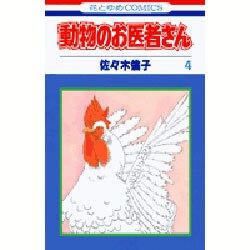 動物のお医者さん 4（花とゆめCOMICS） [コミック]
