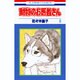 動物のお医者さん 8（花とゆめCOMICS） [コミック]