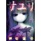 サユリ 2（バーズコミックス） [コミック]